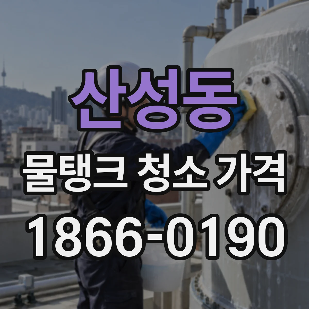 산성동 물탱크 청소 가격