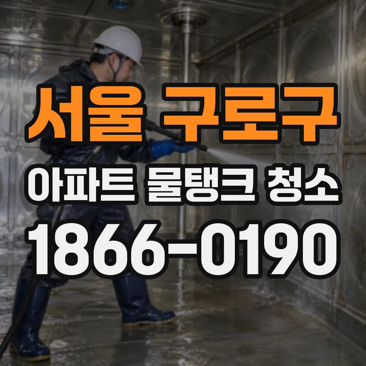 서울 구로구 아파트 물탱크 청소