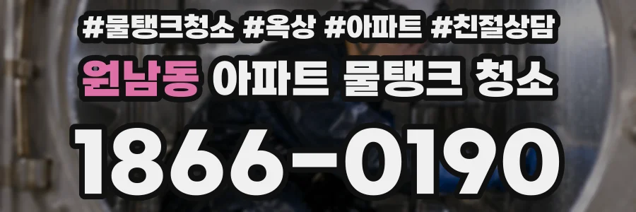 원남동 아파트 물탱크 청소