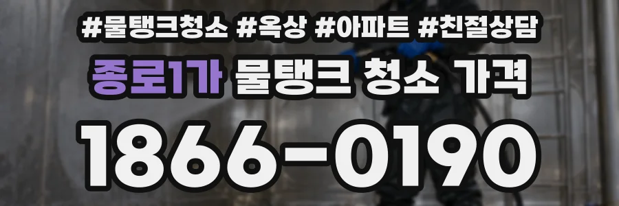 종로1가 물탱크 청소 가격