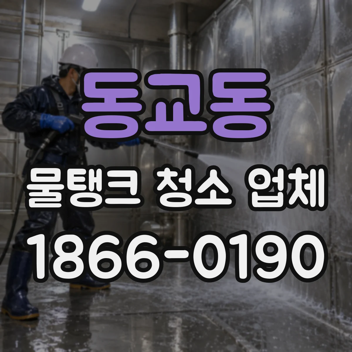 동교동 물탱크 청소 업체