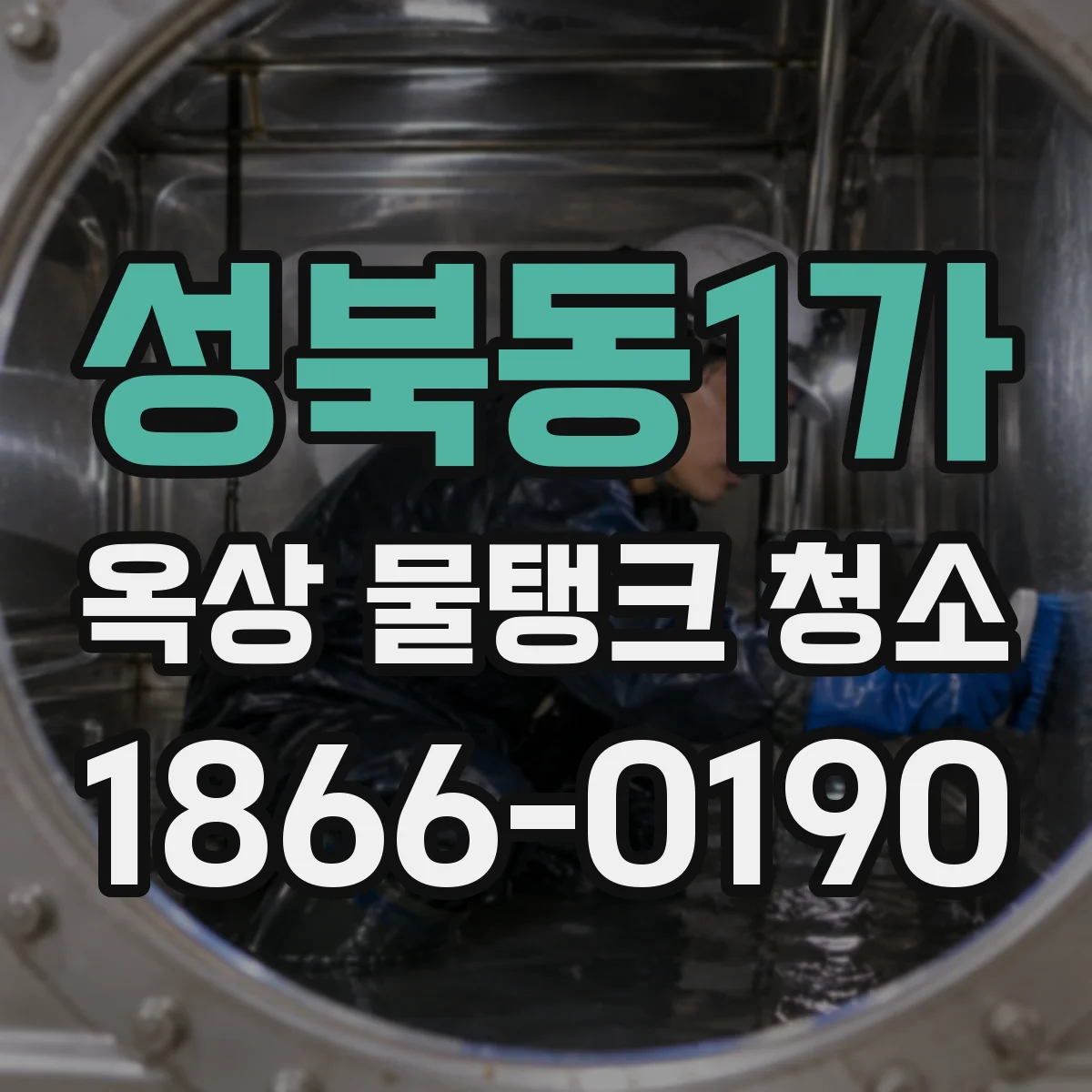 성북동1가 옥상 물탱크 청소