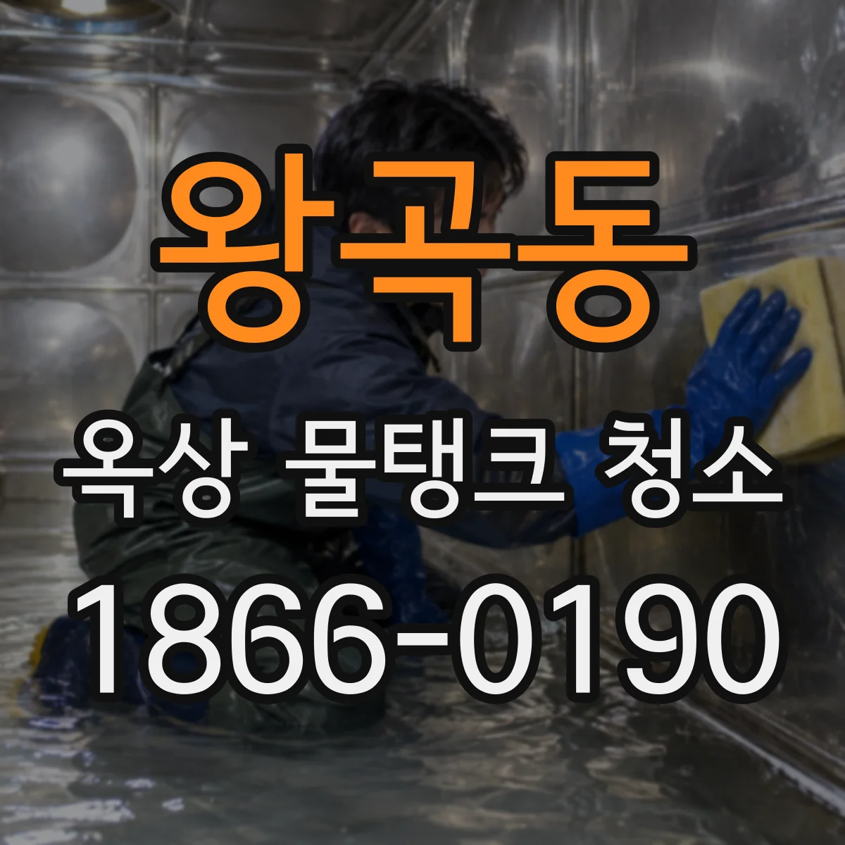 왕곡동 옥상 물탱크 청소