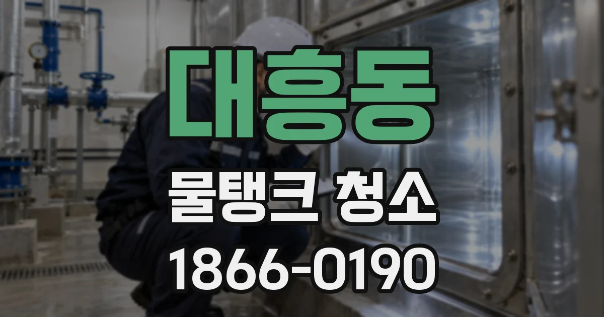 대흥동 물탱크 청소