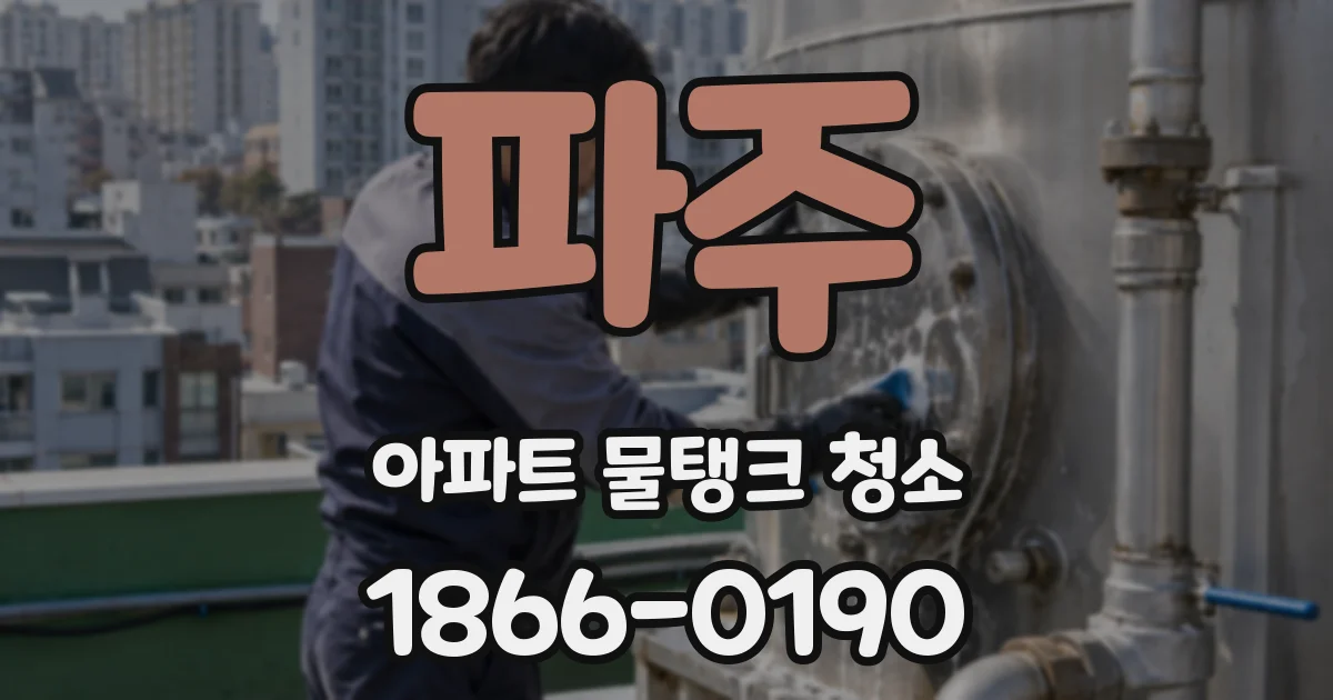 파주 아파트 물탱크 청소