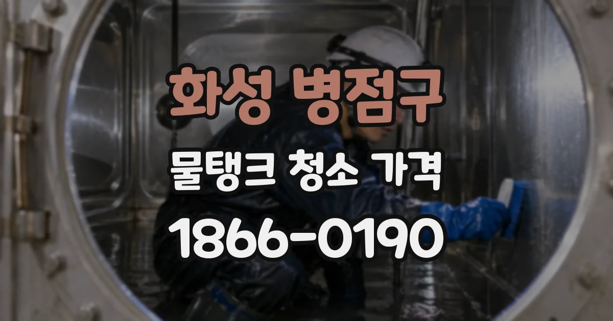 화성 병점구 물탱크 청소 가격