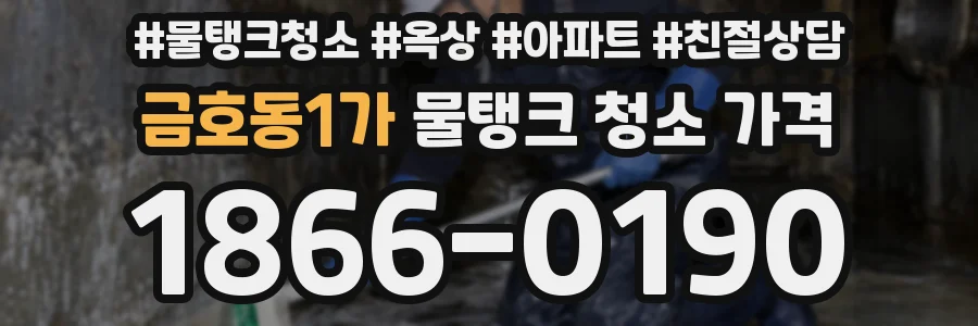 금호동1가 물탱크 청소 가격