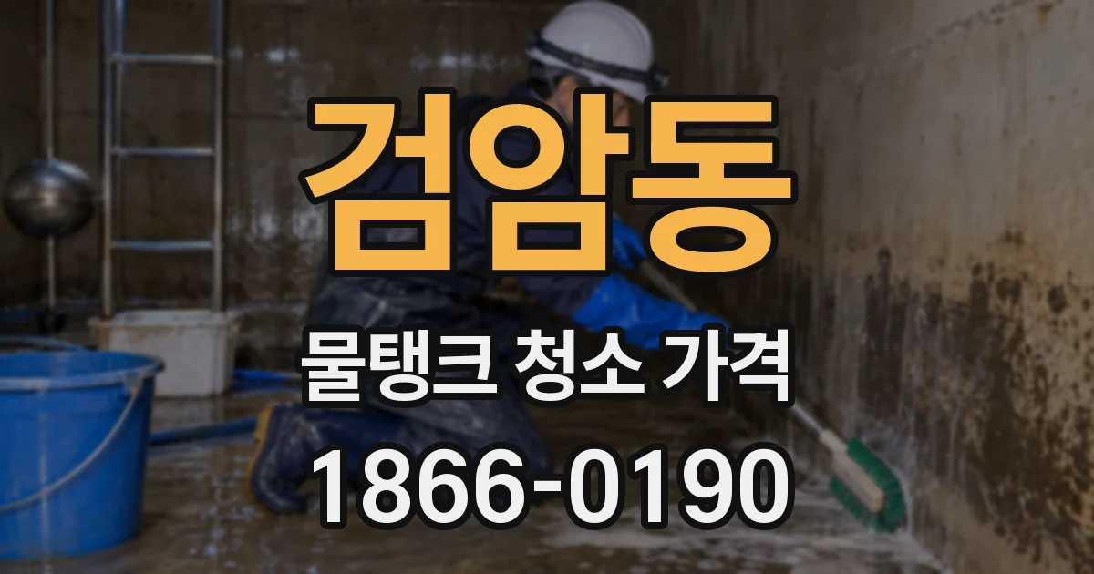 검암동 물탱크 청소 가격
