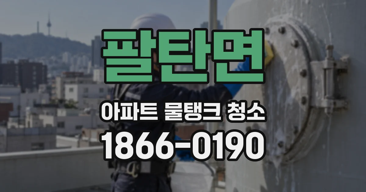 팔탄면 아파트 물탱크 청소