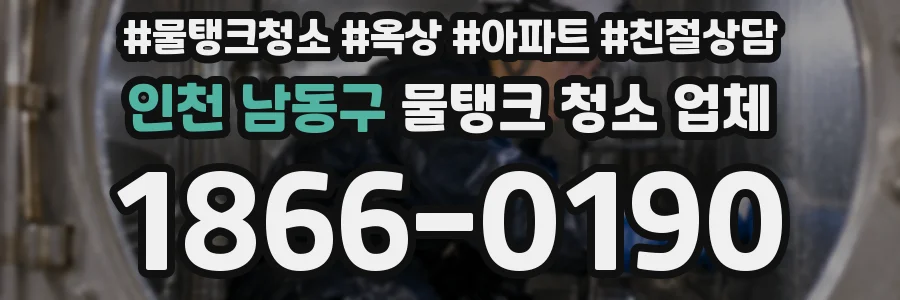 인천 남동구 물탱크 청소 업체