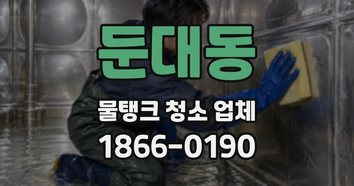 둔대동 물탱크 청소 업체