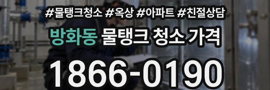 방화동 물탱크 청소 가격