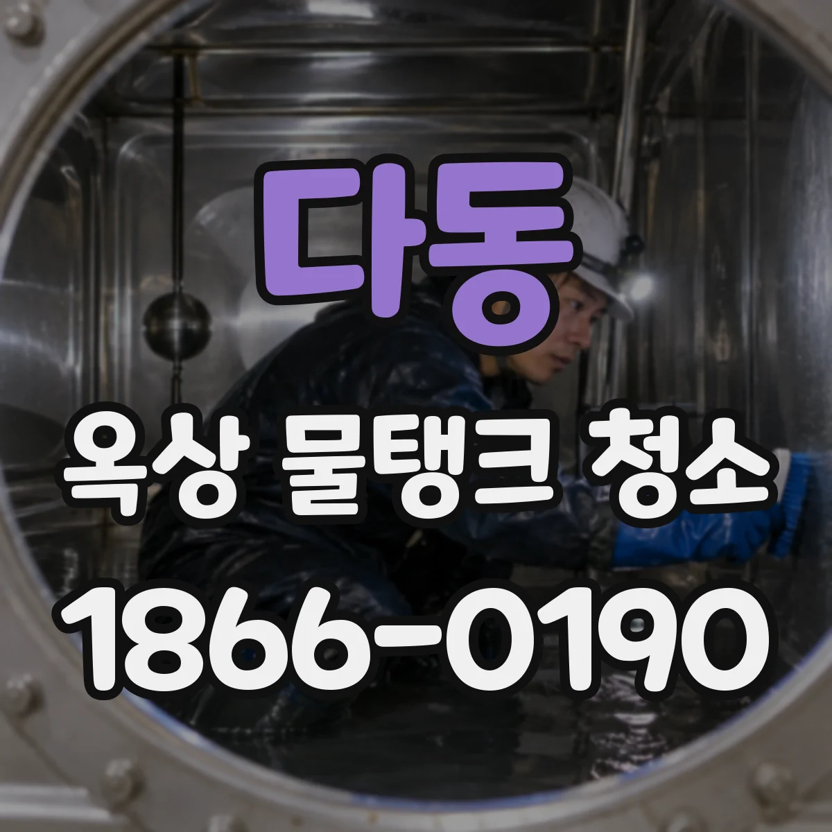 다동 옥상 물탱크 청소