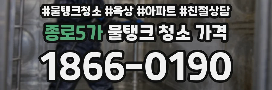 종로5가 물탱크 청소 가격