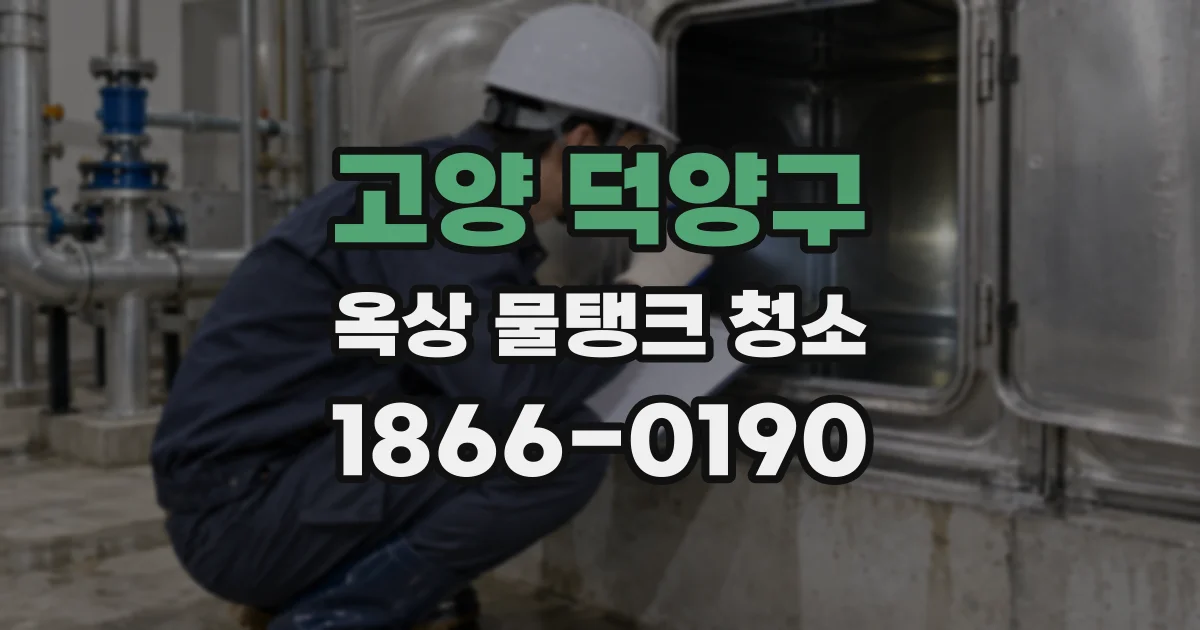 고양 덕양구 옥상 물탱크 청소