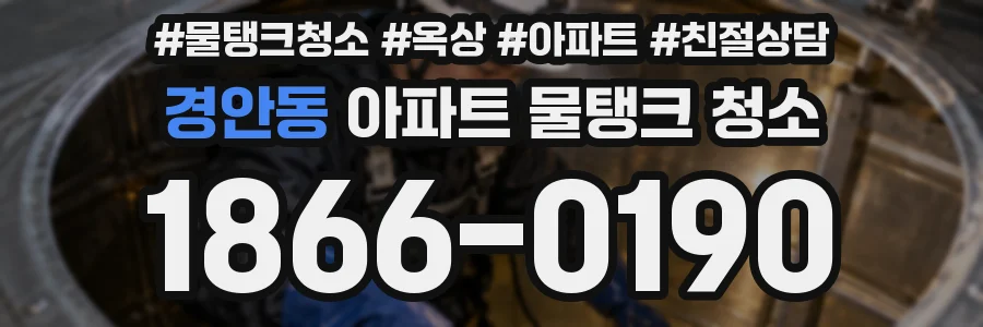 경안동 아파트 물탱크 청소