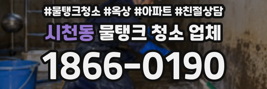 시천동 물탱크 청소 업체