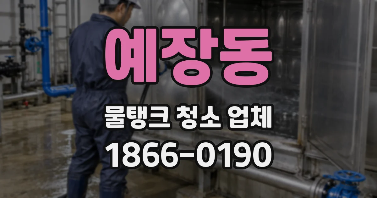 예장동 물탱크 청소 업체