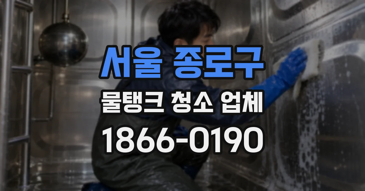 서울 종로구 물탱크 청소 업체