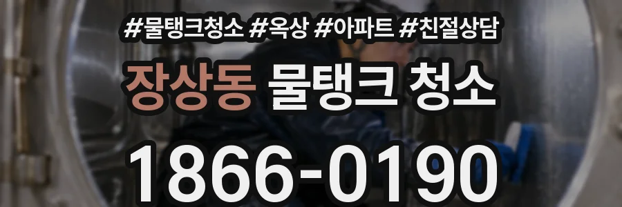 장상동 물탱크 청소