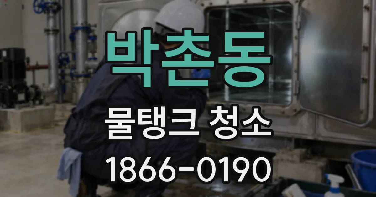 박촌동 물탱크 청소
