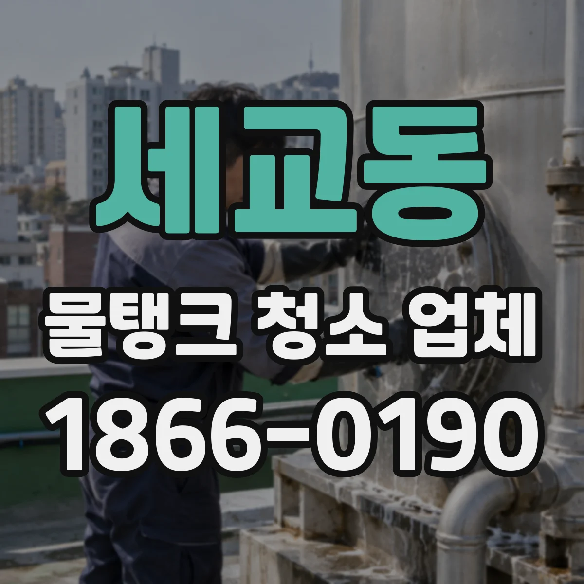 세교동 물탱크 청소 업체