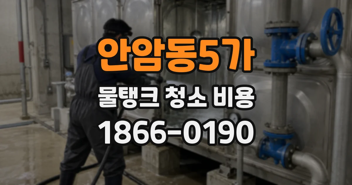 안암동5가 물탱크 청소 비용