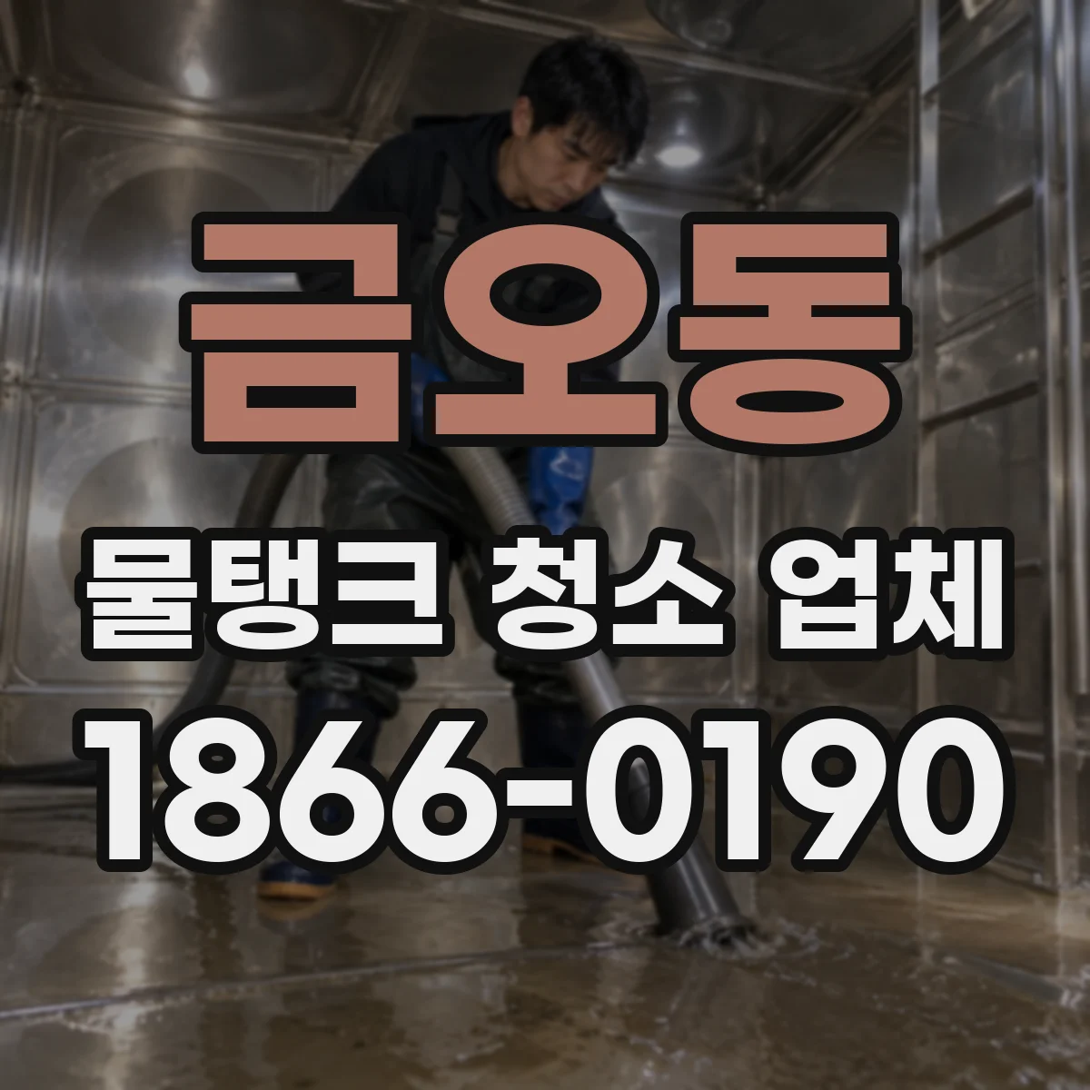 금오동 물탱크 청소 업체