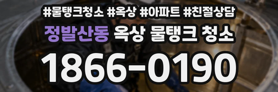 정발산동 옥상 물탱크 청소