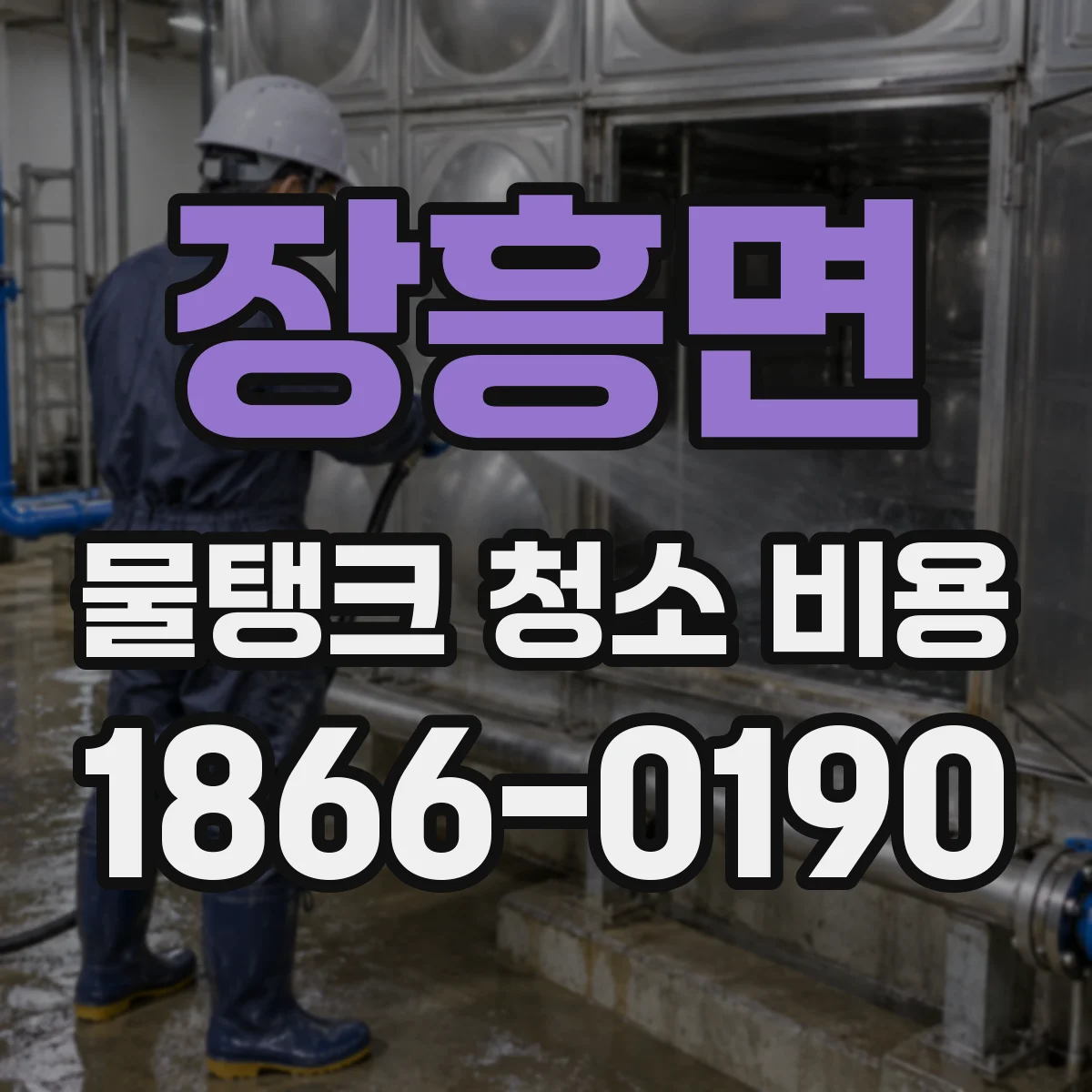 장흥면 물탱크 청소 비용
