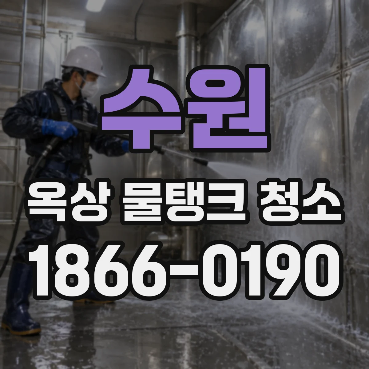 수원 옥상 물탱크 청소