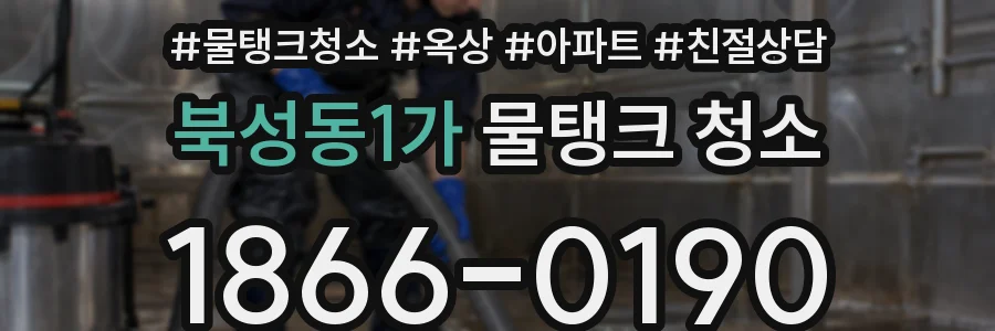 북성동1가 물탱크 청소