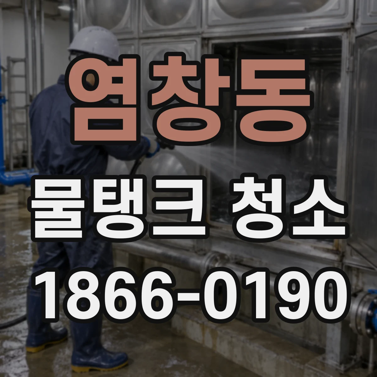 염창동 물탱크 청소