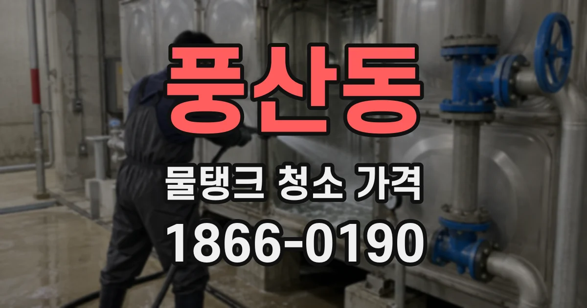 풍산동 물탱크 청소 가격