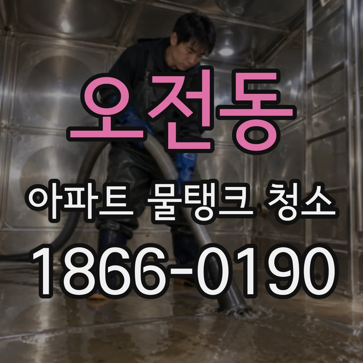 오전동 아파트 물탱크 청소