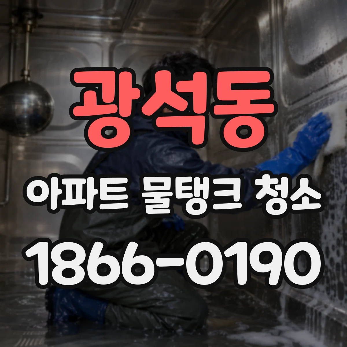 광석동 아파트 물탱크 청소