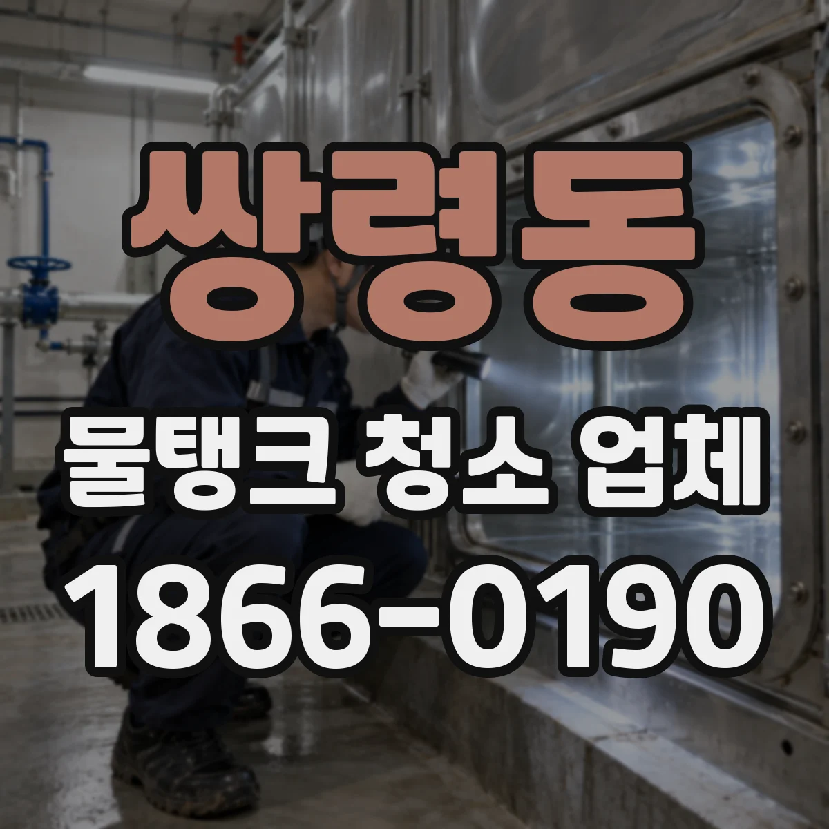 쌍령동 물탱크 청소 업체