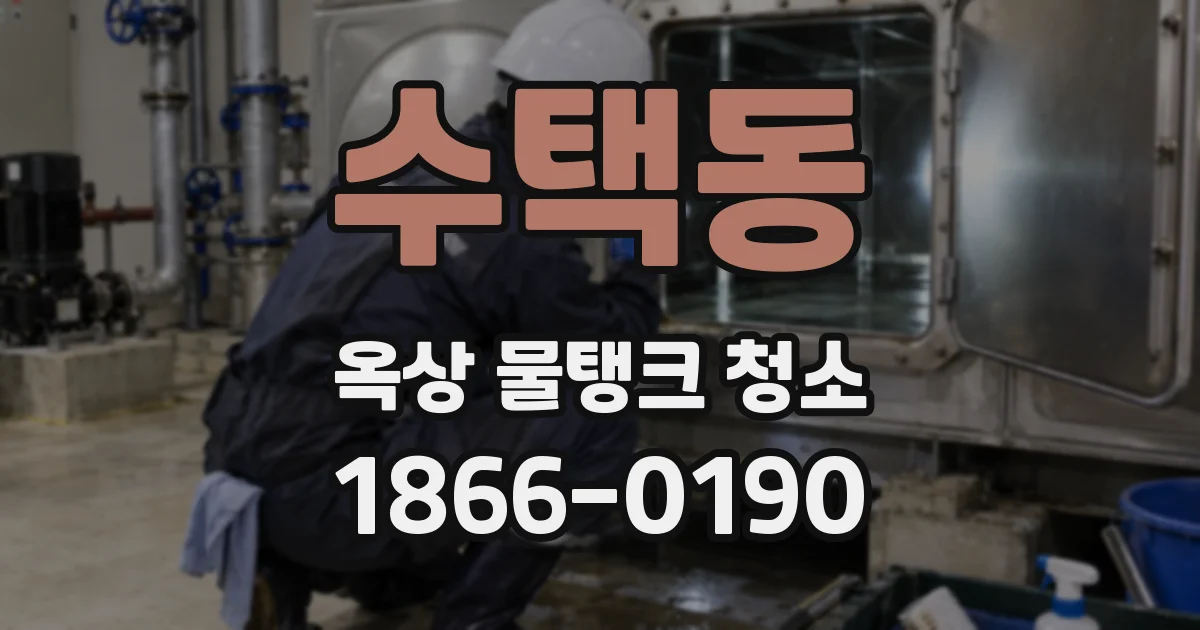 수택동 옥상 물탱크 청소