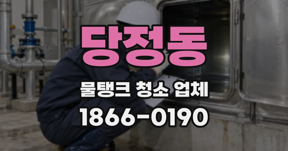 당정동 물탱크 청소 업체