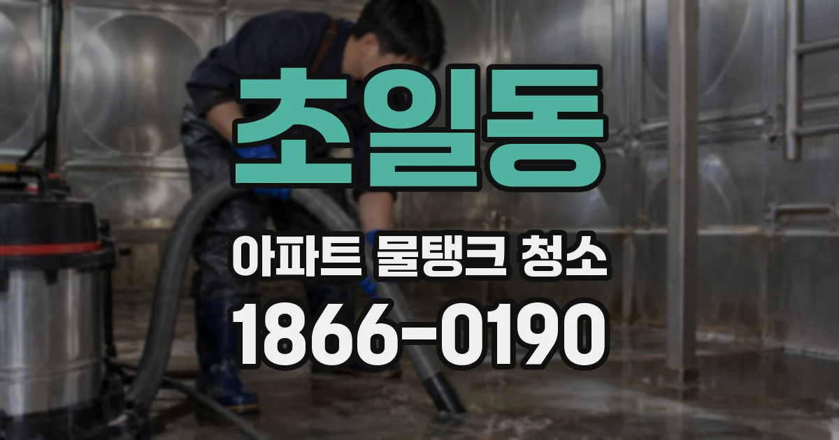초일동 아파트 물탱크 청소