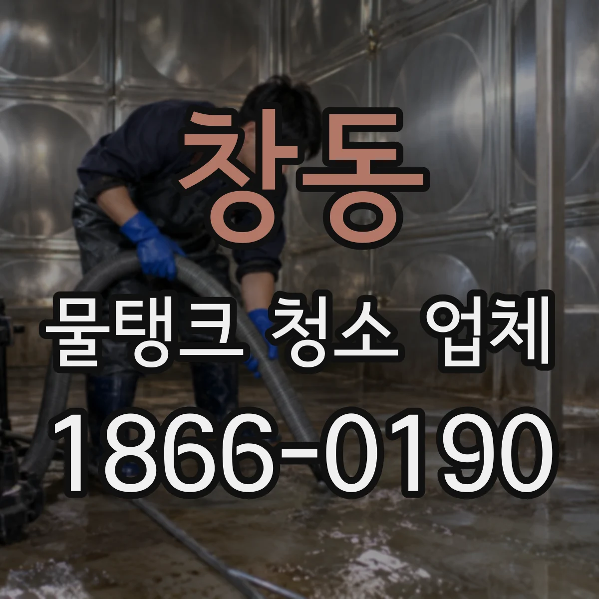 창동 물탱크 청소 업체