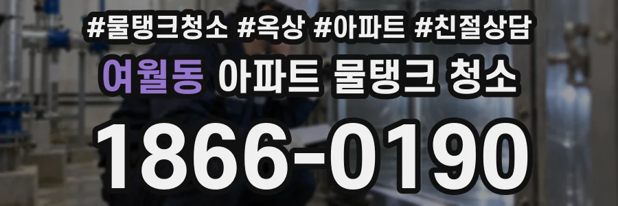 여월동 아파트 물탱크 청소