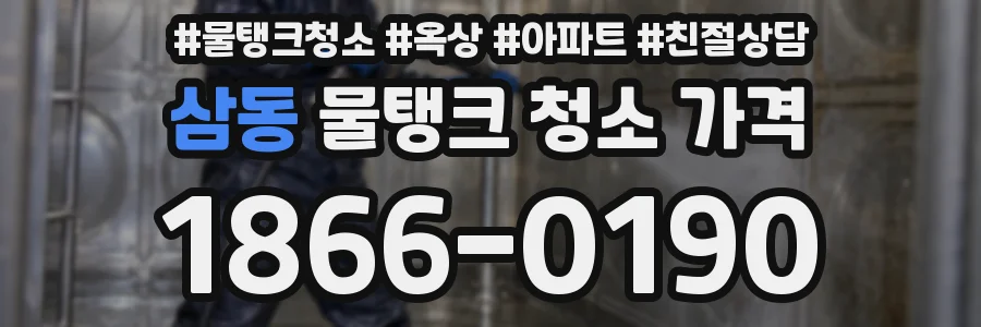 삼동 물탱크 청소 가격