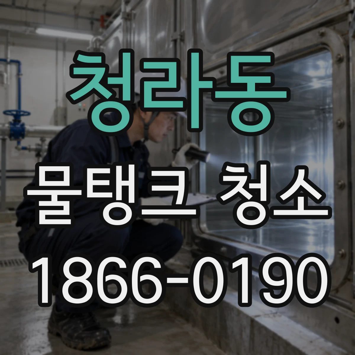 청라동 물탱크 청소