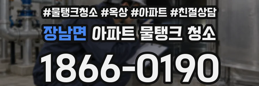 장남면 아파트 물탱크 청소