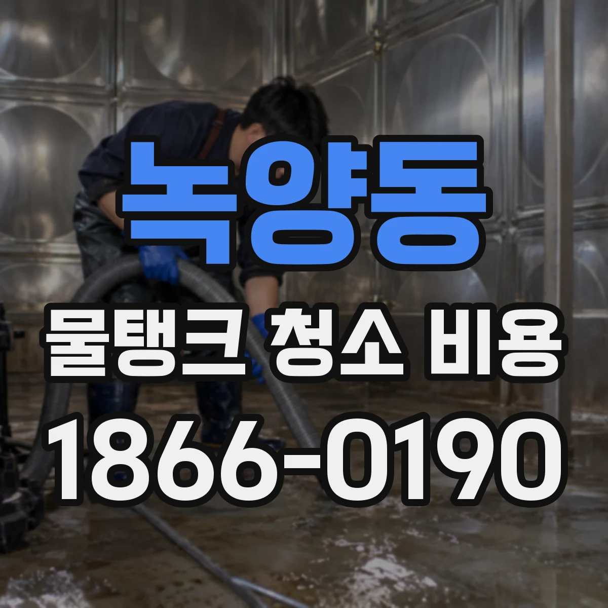 녹양동 물탱크 청소 비용