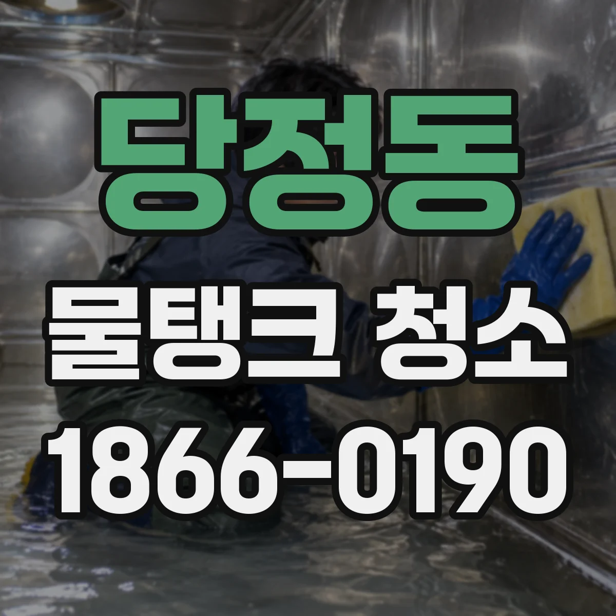 당정동 물탱크 청소