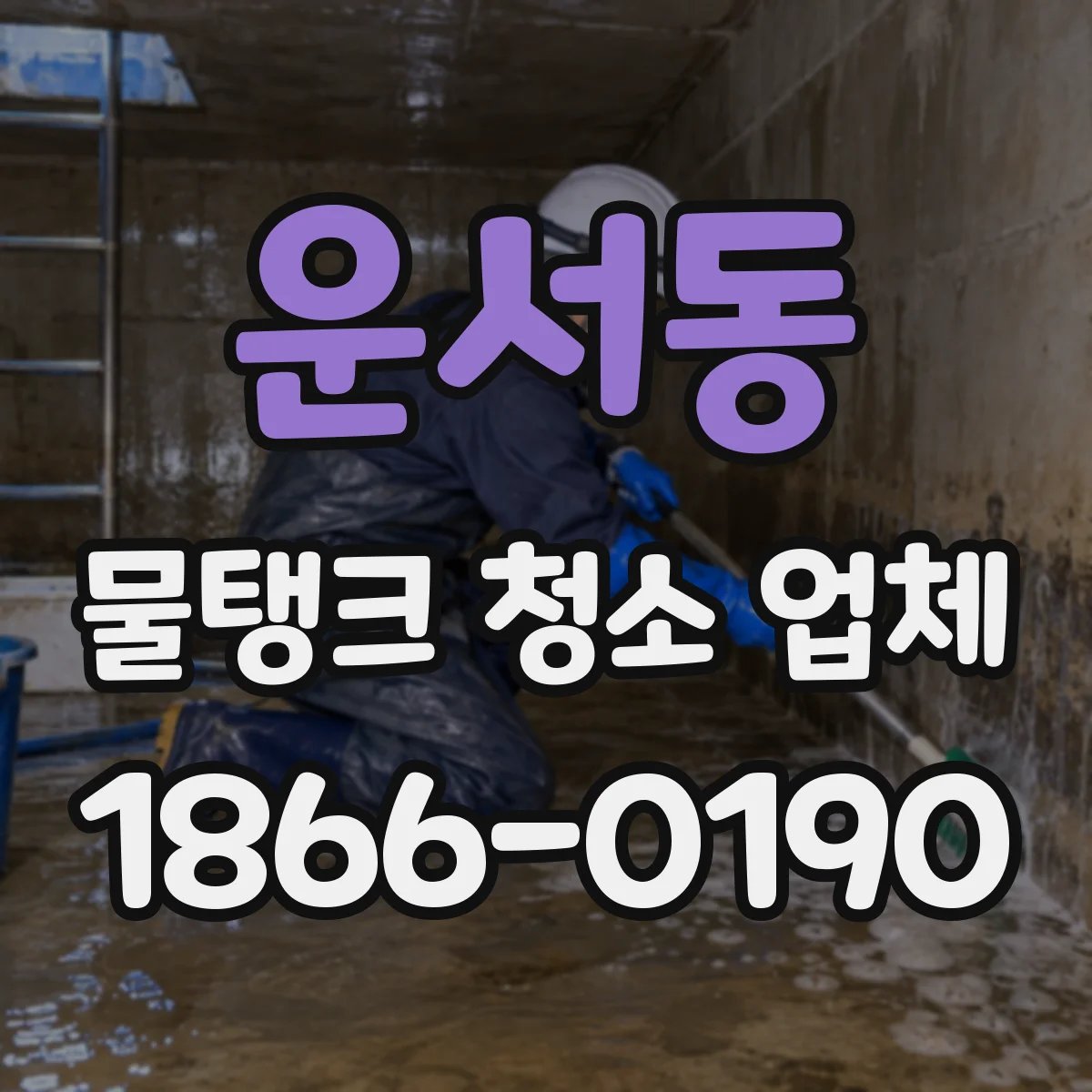 운서동 물탱크 청소 업체