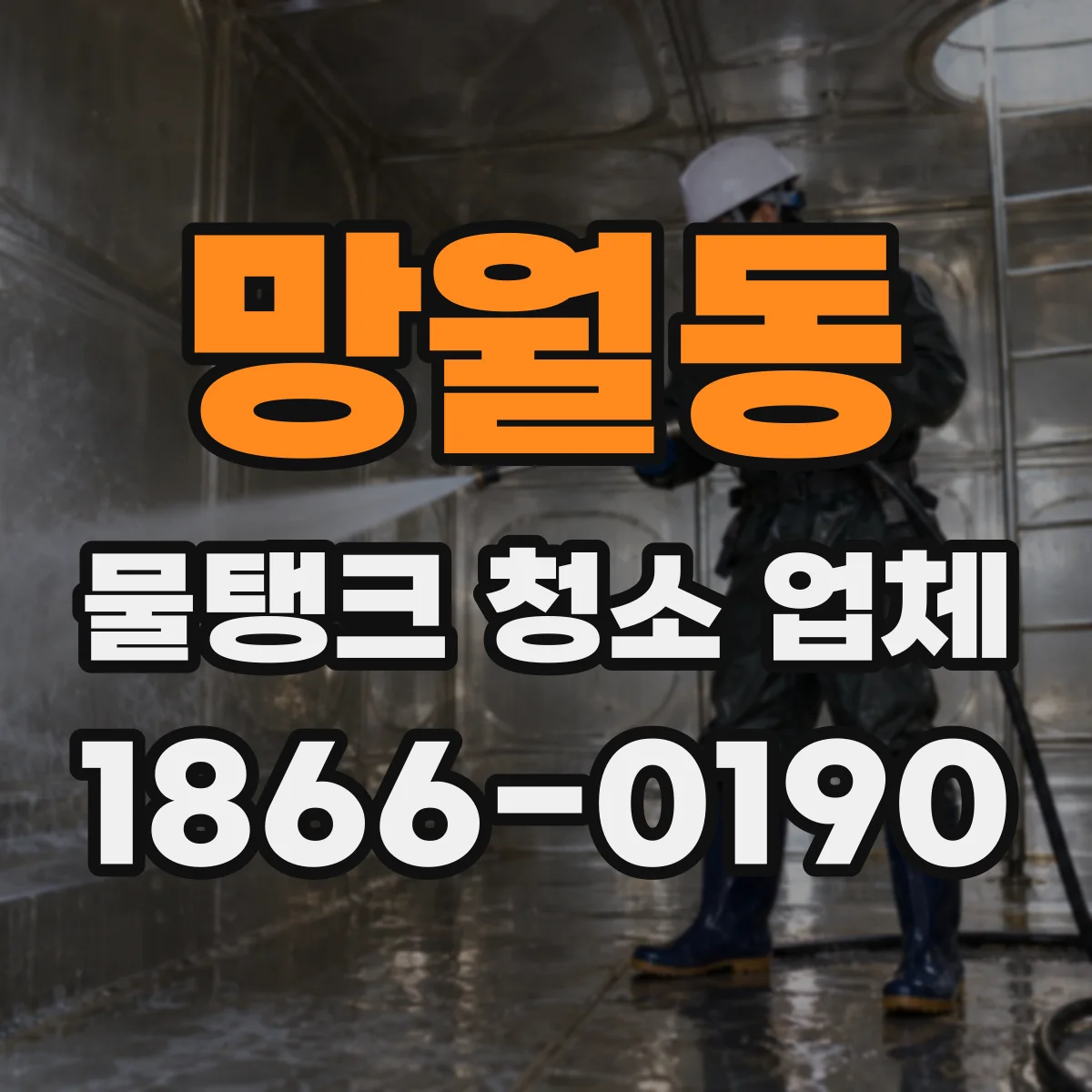망월동 물탱크 청소 업체