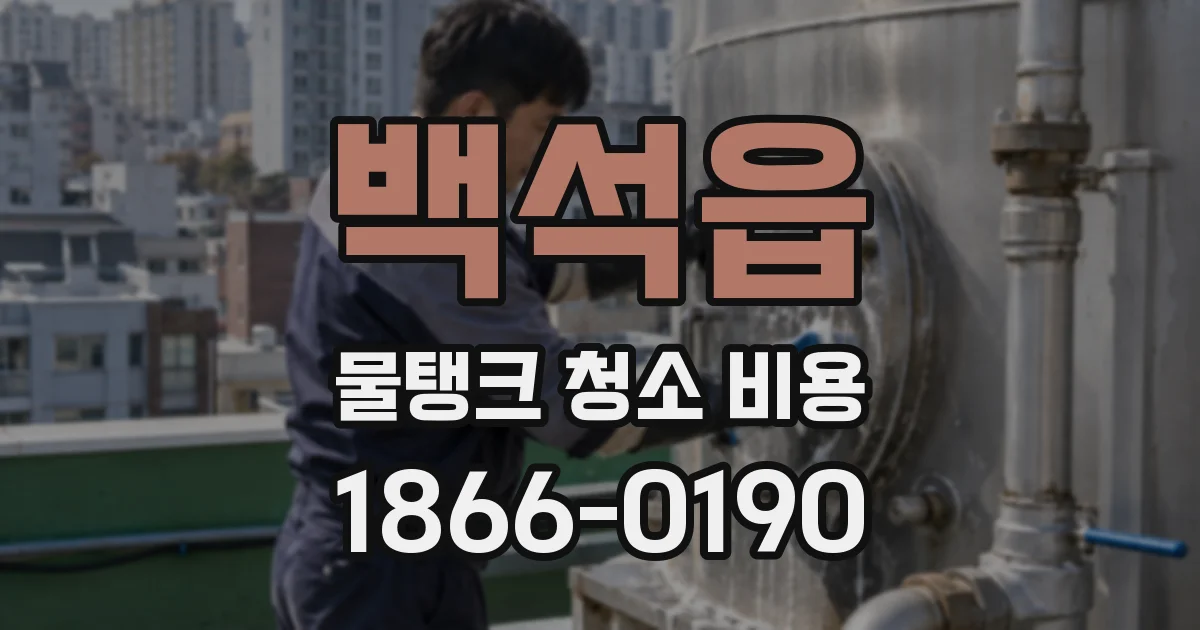 백석읍 물탱크 청소 비용